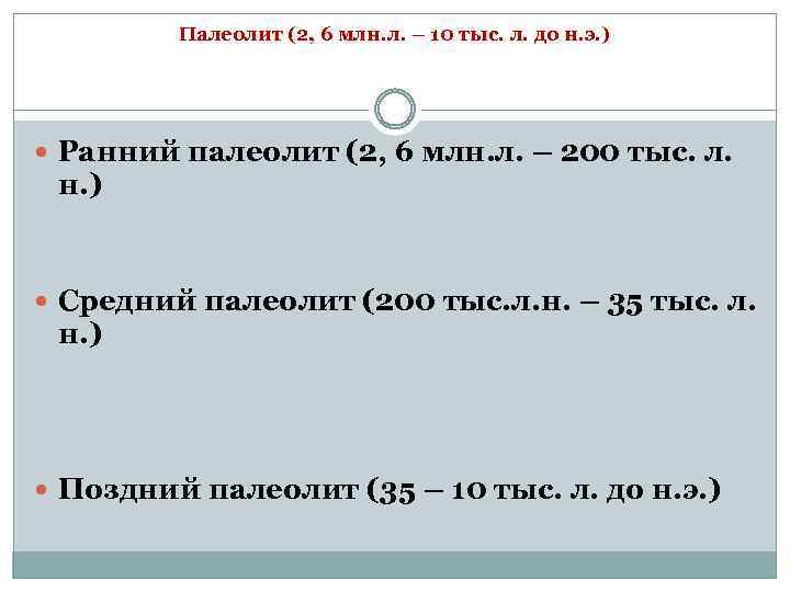 Палеолит (2, 6 млн. л. – 10 тыс. л. до н. э. ) Ранний
