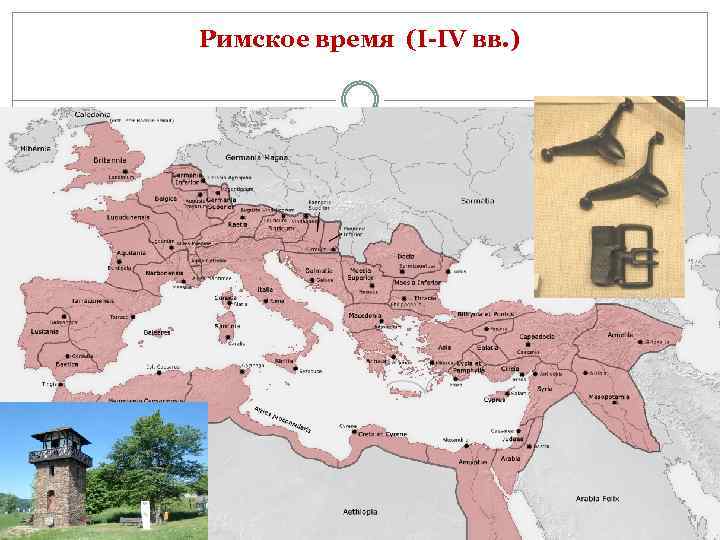 Римское время (I-IV вв. ) 