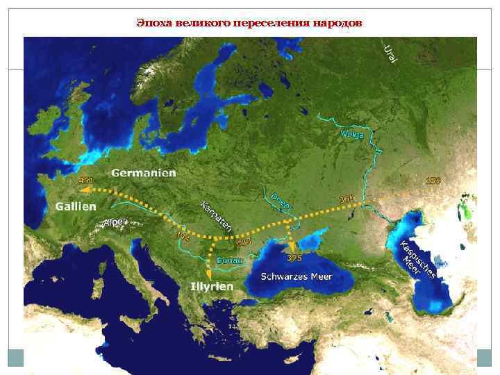 Эпоха великого переселения народов 