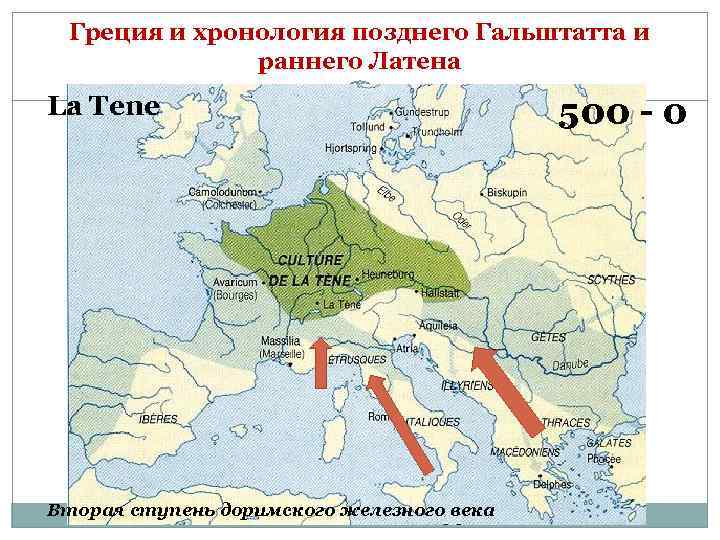 Греция и хронология позднего Гальштатта и раннего Латена La Tene Вторая ступень доримского железного