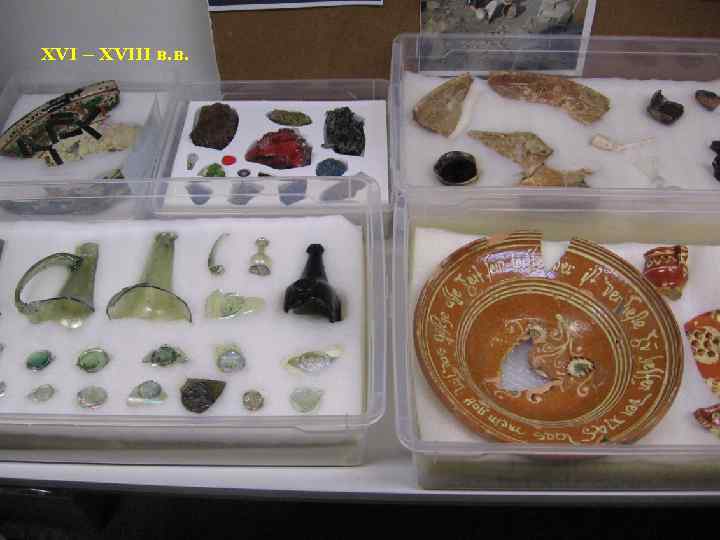 XVI – XVIII в. в. 