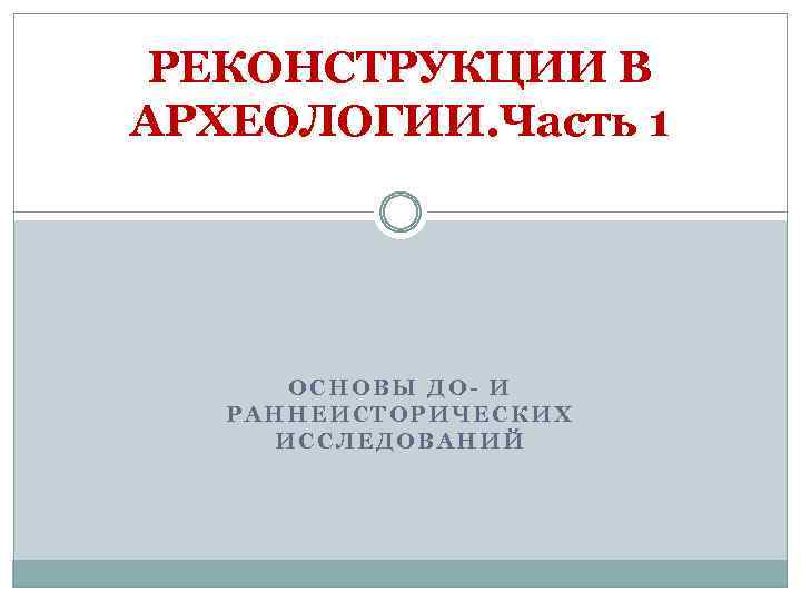 Коробов основы геоинформатики в археологии