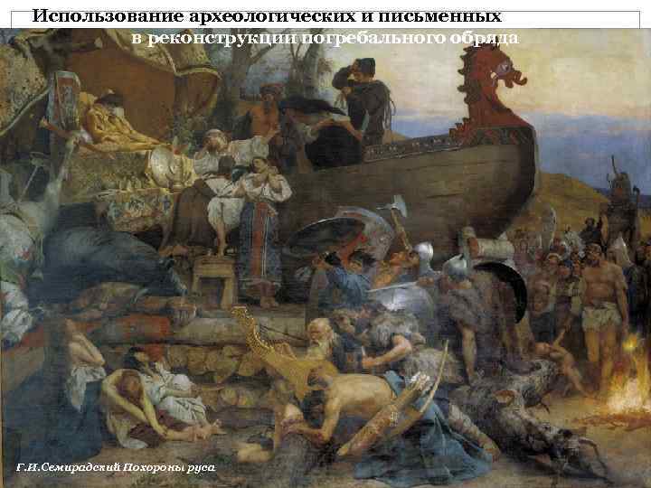 Использование археологических и письменных источников в реконструкции погребального обряда Г. И. Семирадский Похороны руса