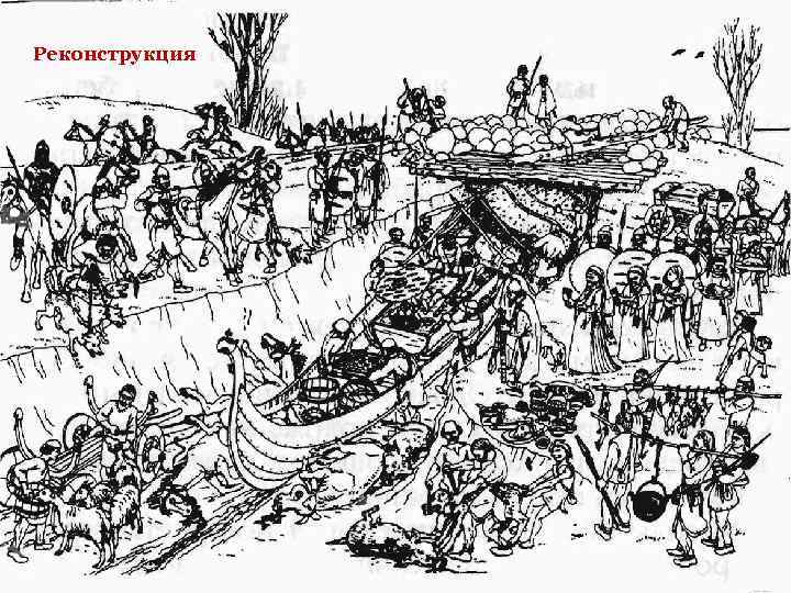 Реконструкция 