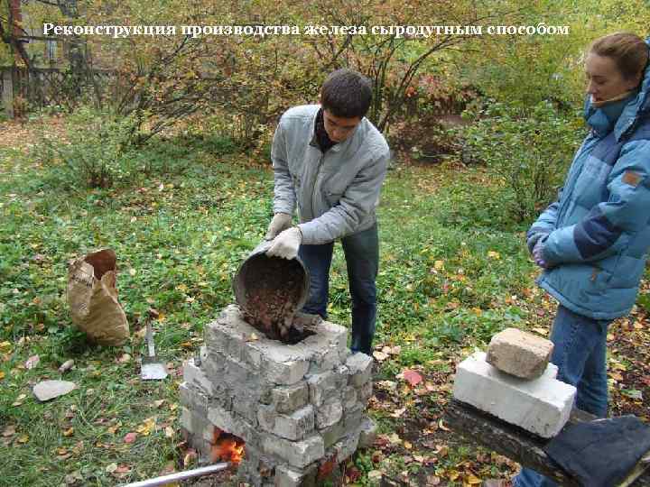 Реконструкция производства железа сыродутным способом 