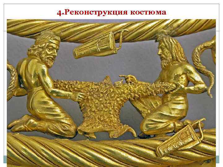 4. Реконструкция костюма 