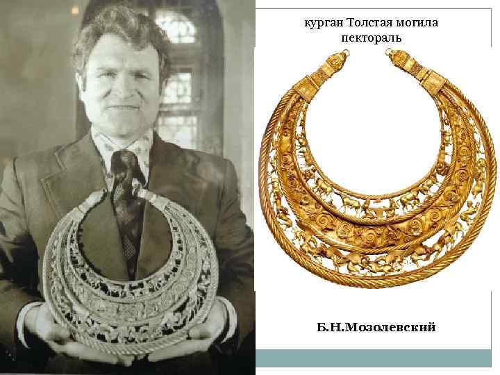 курган Толстая могила пектораль Б. Н. Мозолевский 