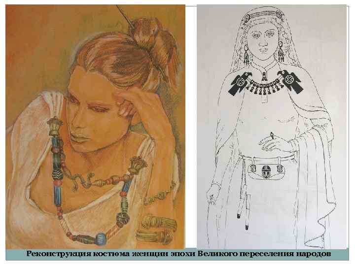 Реконструкция костюма женщин эпохи Великого переселения народов 