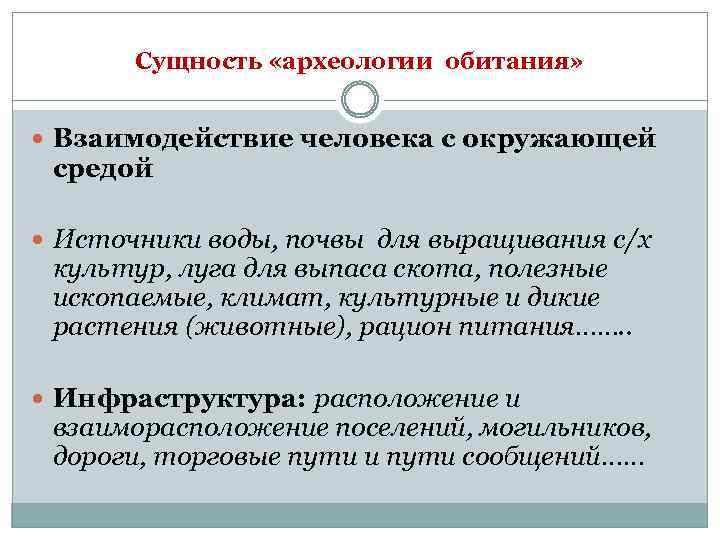 Сущность «археологии обитания» Взаимодействие человека с окружающей средой Источники воды, почвы для выращивания с/х