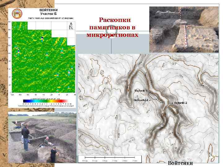 Раскопки памятников в микрорегионах Войтенки 