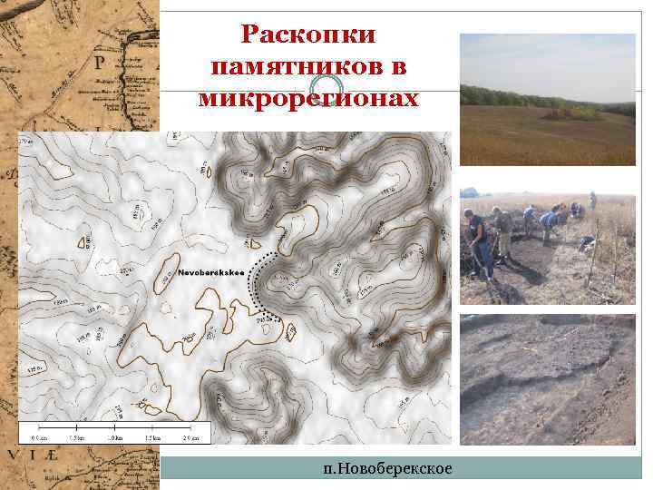 Раскопки памятников в микрорегионах п. Новоберекское 