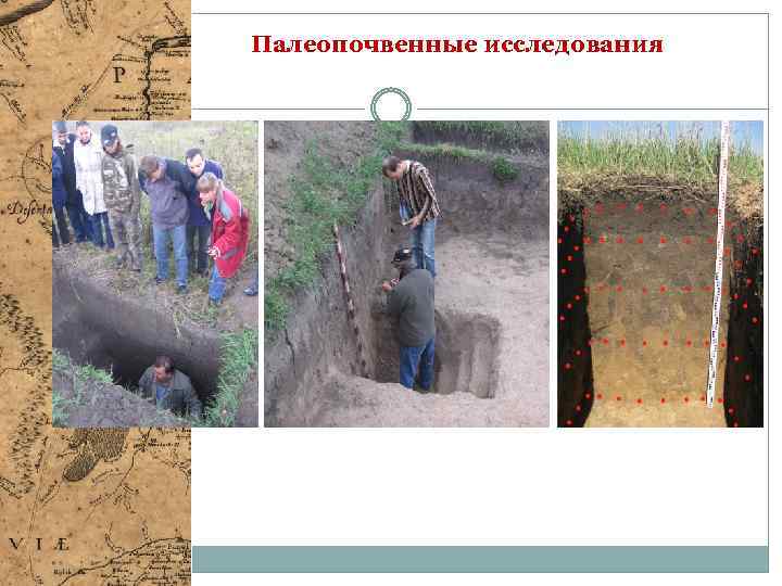 Палеопочвенные исследования 