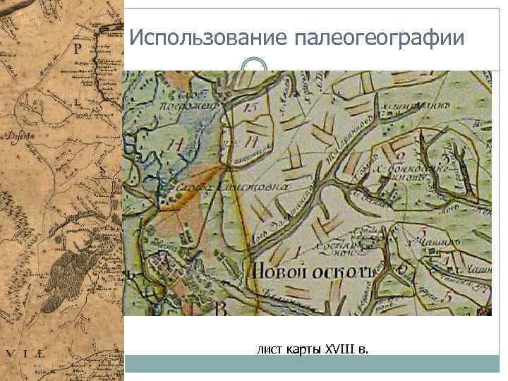 Использование палеогеографии лист карты XVIII в. 