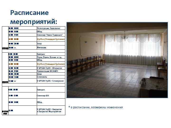 Расписание мероприятий: 10 -00 13 -30 Регистрация, Заселение 13 -30 14 -30 Обед 15