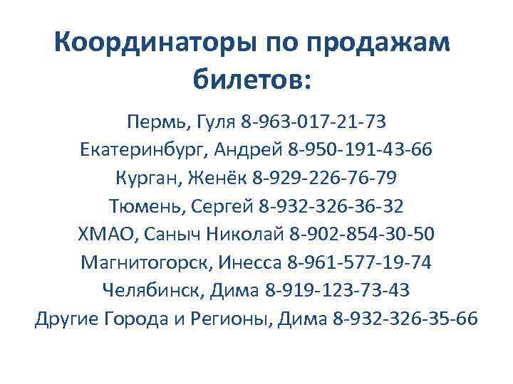 Координаторы по продажам билетов: Пермь, Гуля 8 -963 -017 -21 -73 Екатеринбург, Андрей 8