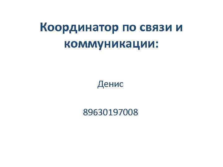 Координатор по связи и коммуникации: Денис 89630197008 