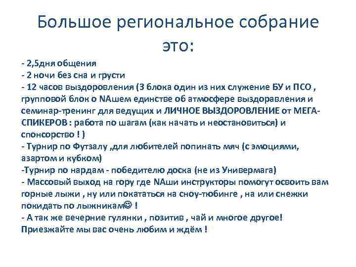 Большое региональное собрание это: - 2, 5 дня общения - 2 ночи без сна