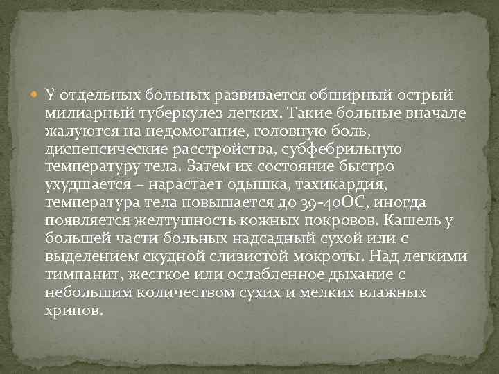  У отдельных больных развивается обширный острый милиарный туберкулез легких. Такие больные вначале жалуются