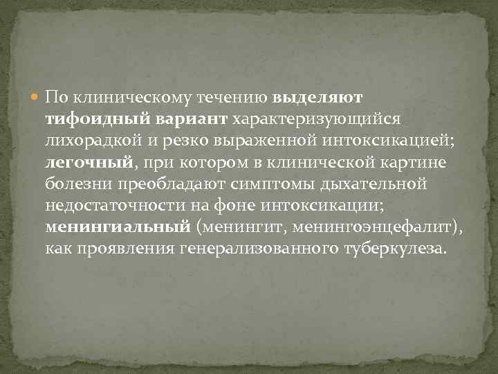  По клиническому течению выделяют тифоидный вариант характеризующийся лихорадкой и резко выраженной интоксикацией; легочный,