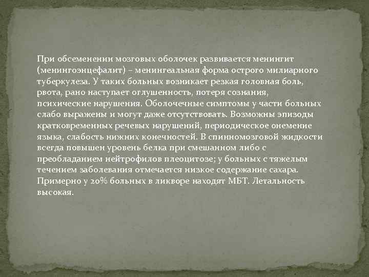 При обсеменении мозговых оболочек развивается менингит (менингоэнцефалит) – менингеальная форма острого милиарного туберкулеза. У