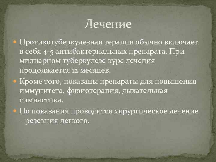 Лечение Противотуберкулезная терапия обычно включает в себя 4 -5 антибактериальных препарата. При милиарном туберкулезе