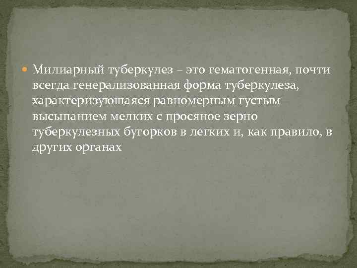  Милиарный туберкулез – это гематогенная, почти всегда генерализованная форма туберкулеза, характеризующаяся равномерным густым