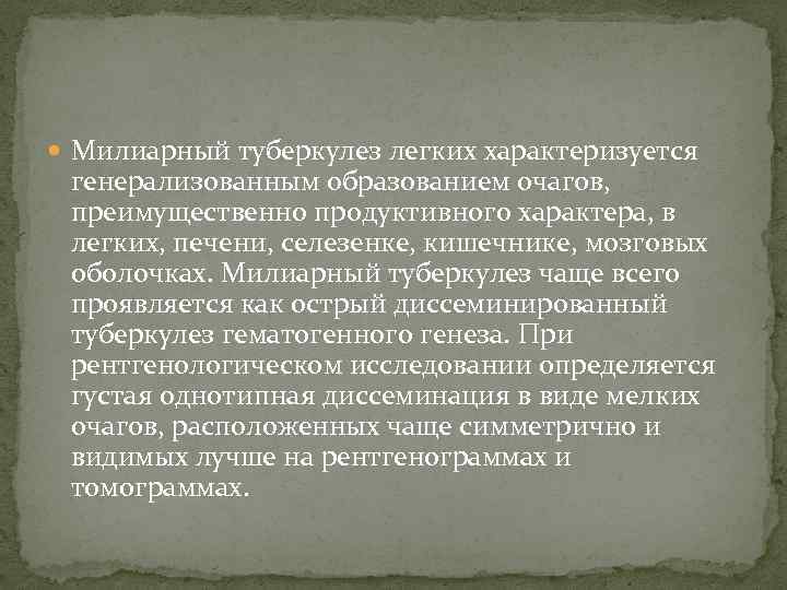  Милиарный туберкулез легких характеризуется генерализованным образованием очагов, преимущественно продуктивного характера, в легких, печени,