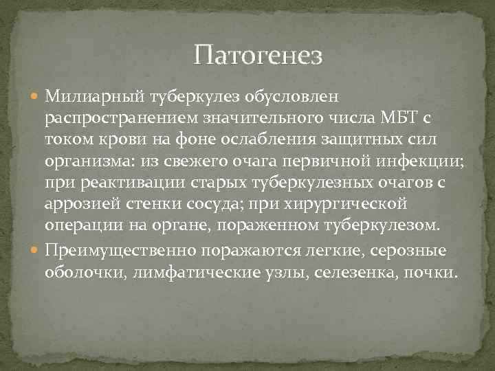 Патогенез Милиарный туберкулез обусловлен распространением значительного числа МБТ с током крови на фоне ослабления