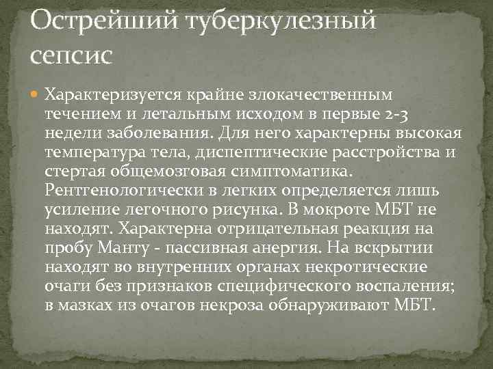 Острейший туберкулезный сепсис Характеризуется крайне злокачественным течением и летальным исходом в первые 2 -3
