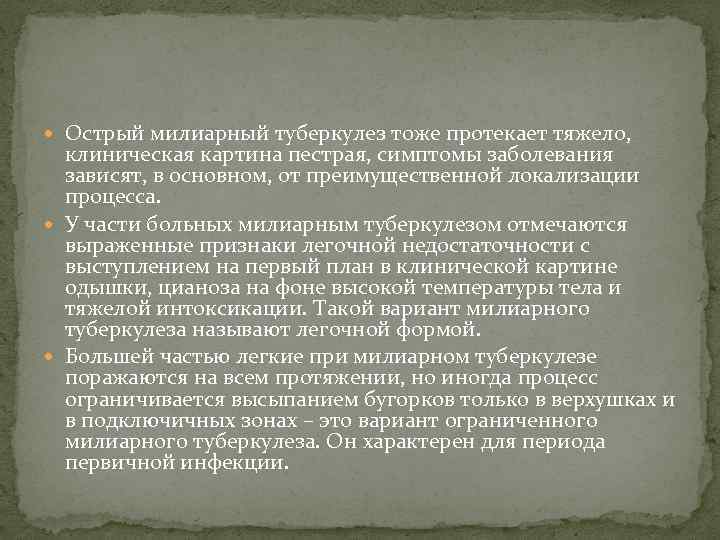 Острый милиарный туберкулез тоже протекает тяжело, клиническая картина пестрая, симптомы заболевания зависят, в