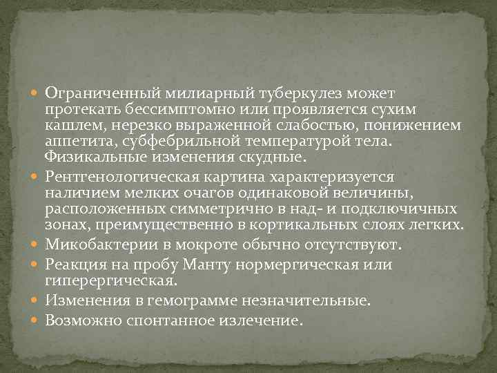  Ограниченный милиарный туберкулез может протекать бессимптомно или проявляется сухим кашлем, нерезко выраженной слабостью,