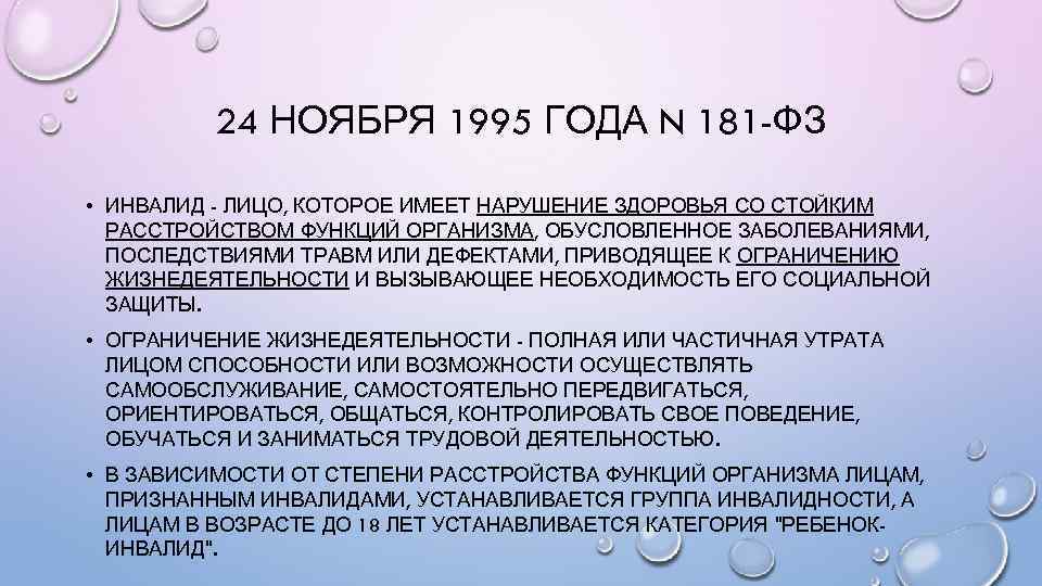 24 НОЯБРЯ 1995 ГОДА N 181 -ФЗ • ИНВАЛИД - ЛИЦО, КОТОРОЕ ИМЕЕТ НАРУШЕНИЕ