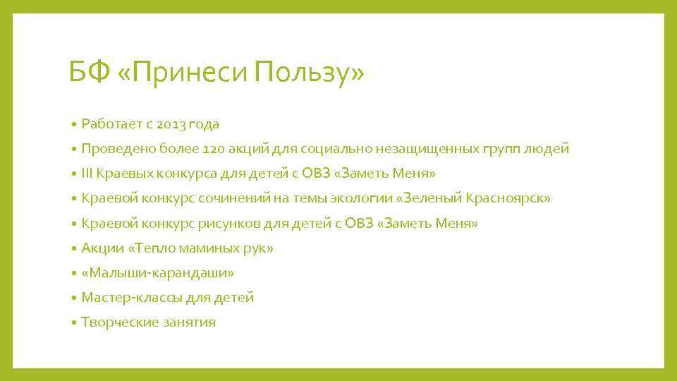 БФ «Принеси Пользу» • Работает с 2013 года • Проведено более 120 акций для