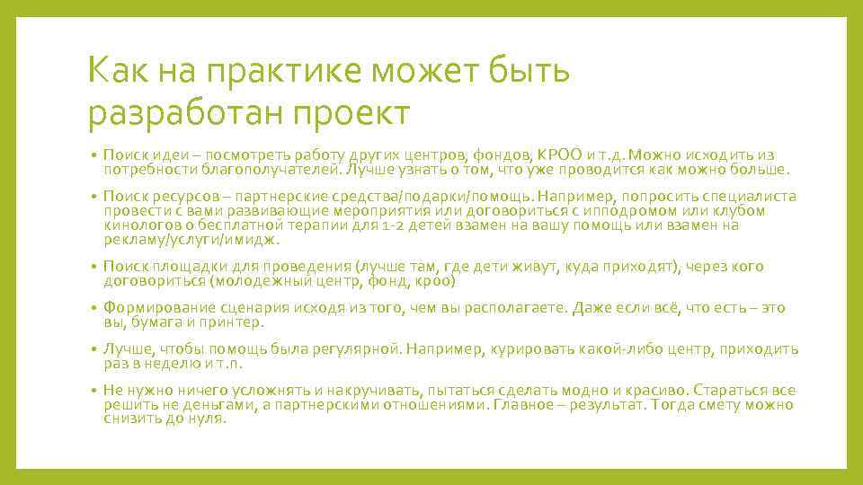 Как на практике может быть разработан проект • Поиск идеи – посмотреть работу других