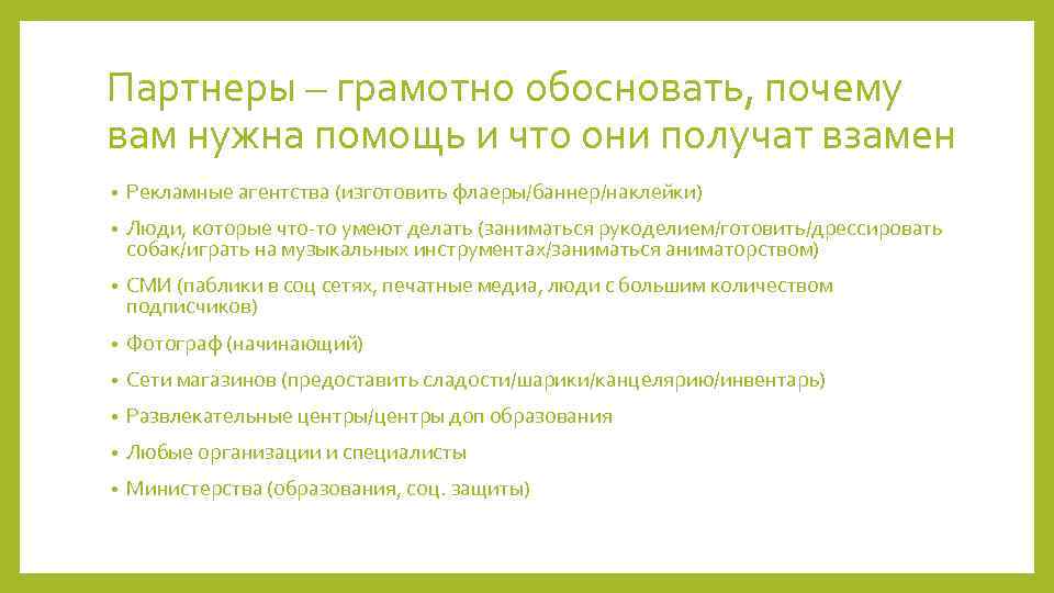 Партнеры – грамотно обосновать, почему вам нужна помощь и что они получат взамен •
