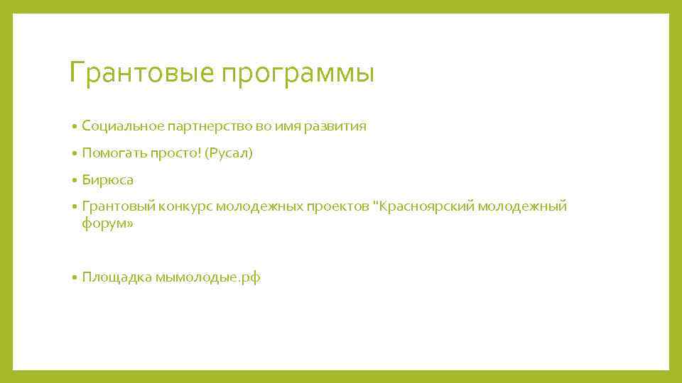 Грантовые программы • Социальное партнерство во имя развития • Помогать просто! (Русал) • Бирюса