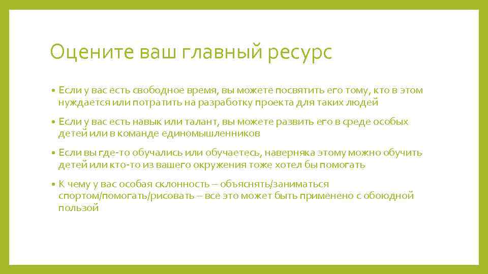 Оцените ваш главный ресурс • Если у вас есть свободное время, вы можете посвятить