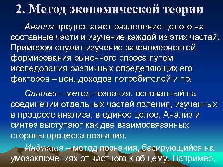 2. Метод экономической теории Анализ предполагает разделение целого на составные части и изучение каждой