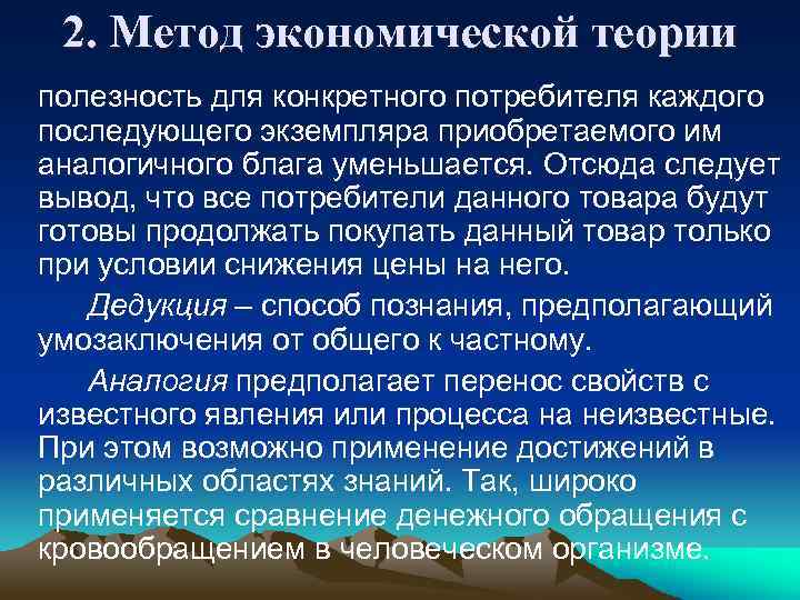 2. Метод экономической теории полезность для конкретного потребителя каждого последующего экземпляра приобретаемого им аналогичного