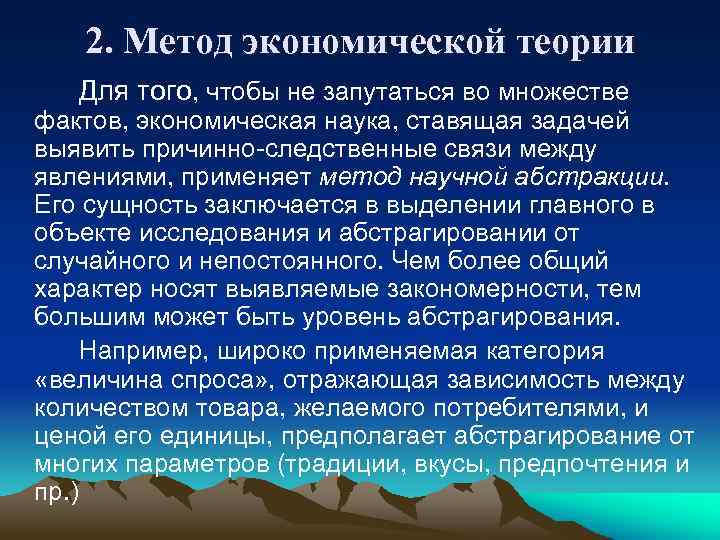 2. Метод экономической теории Для того, чтобы не запутаться во множестве фактов, экономическая наука,