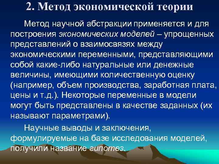 2. Метод экономической теории Метод научной абстракции применяется и для построения экономических моделей –