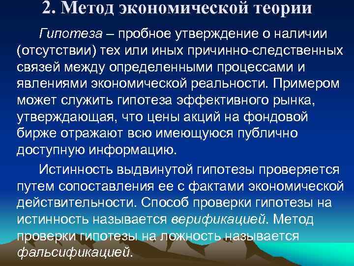 2. Метод экономической теории Гипотеза – пробное утверждение о наличии (отсутствии) тех или иных