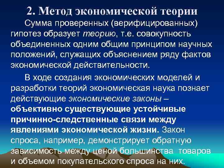 2. Метод экономической теории Сумма проверенных (верифицированных) гипотез образует теорию, т. е. совокупность объединенных