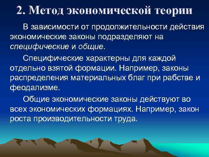 2. Метод экономической теории В зависимости от продолжительности действия экономические законы подразделяют на специфические