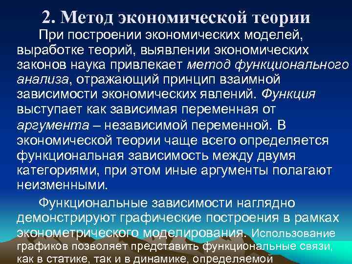 2. Метод экономической теории При построении экономических моделей, выработке теорий, выявлении экономических законов наука