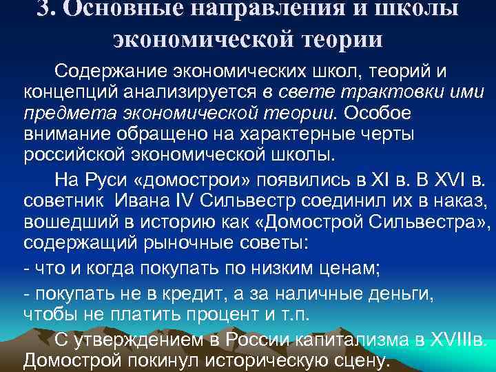 3. Основные направления и школы экономической теории Содержание экономических школ, теорий и концепций анализируется