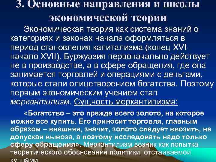 3. Основные направления и школы экономической теории Экономическая теория как система знаний о категориях