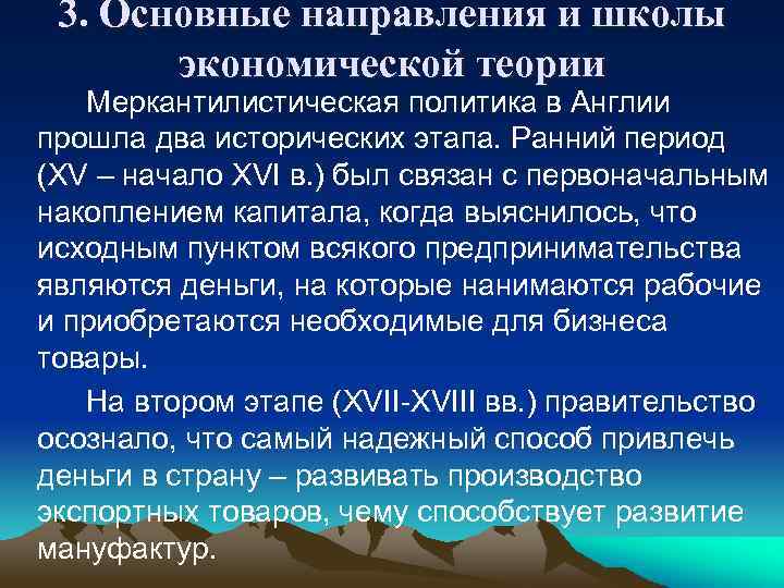 3. Основные направления и школы экономической теории Меркантилистическая политика в Англии прошла два исторических