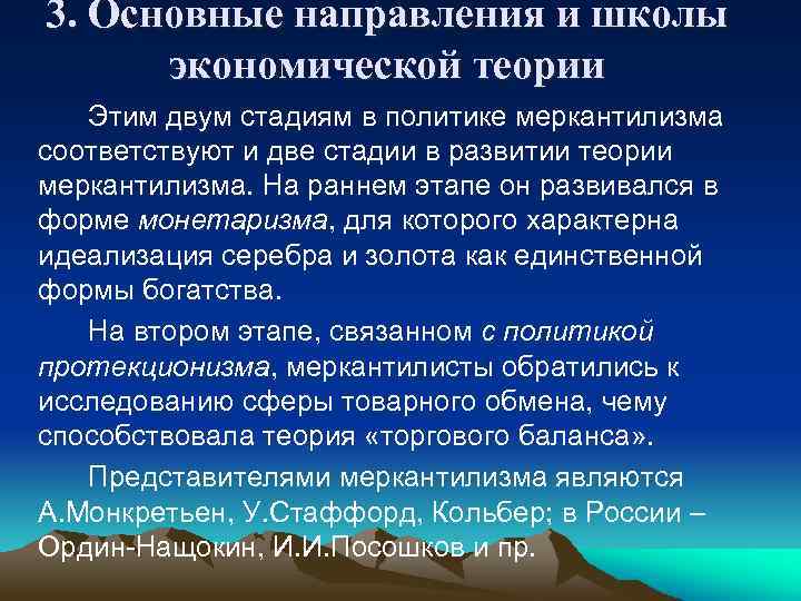 3. Основные направления и школы экономической теории Этим двум стадиям в политике меркантилизма соответствуют