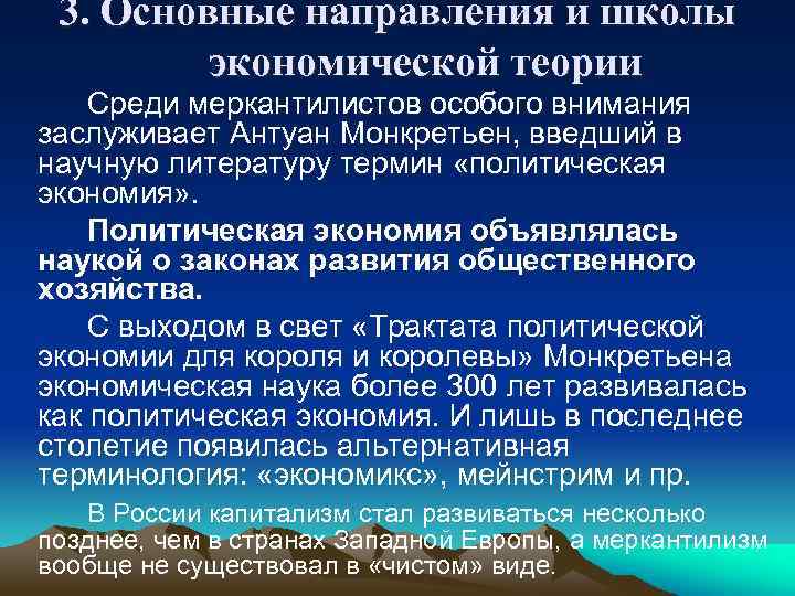 3. Основные направления и школы экономической теории Среди меркантилистов особого внимания заслуживает Антуан Монкретьен,